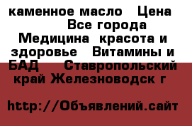 каменное масло › Цена ­ 20 - Все города Медицина, красота и здоровье » Витамины и БАД   . Ставропольский край,Железноводск г.